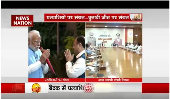 BJP चुनाव समिति की बैठक में प्रत्याशियों पर मंथन, पीएम मोदी, राजनाथ सिंह सहित कई दिग्गज मौजूद