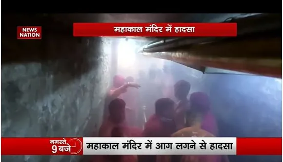 Ujjain: महाकाल मंदिर में बड़ा हादसा, भस्म आरती के दौरान मुख्य पुजारी सहित कई झुलसे