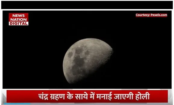 Chandra Grahan 2024: होली पर 100 साल बाद लगा चंद्र ग्रहण, जानें समय और मुहूर्त