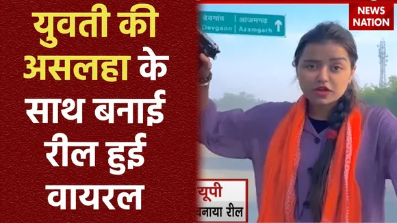 Azamgarh Viral Video : Azamgarh में एक युवती का असलहा लहराते हुए रील