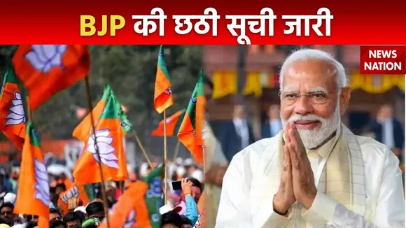 BJP 6th List : BJP ने जारी की उम्मीदवारों की छठी लिस्ट