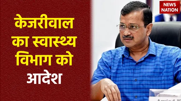 ED Arrest Arvind Kejriwal : ED रिमांड से केजरीवाल का स्वास्थ्य विभाग को आदेश
