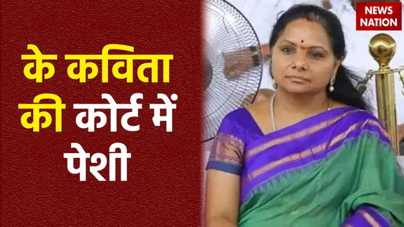 K Kavita Appears in Court : राउज एवेन्यू कोर्ट में के कविता की पेशी
