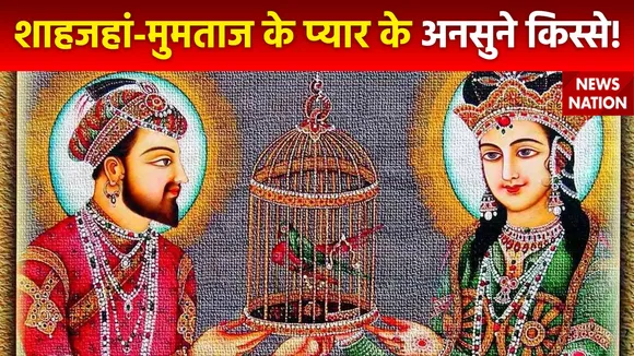 Taj Mahal Unknown Facts : शाहजहां और मुमताज के प्यार में कितनी सच्चाई थी?
