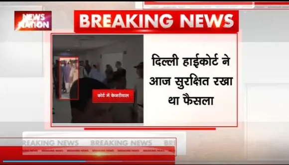 Arvind Kejriwal Arrested : केजरीवाल की याचिका हाईकोर्ट ने फैसला सुरक्षित रखा