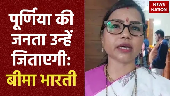 Bihar Politics : लालू यादव ने Purnia से बीमा भारती को दिया टिकट