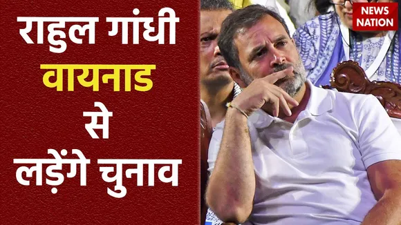 Rahul Gandhi Breaking : राहुल गांधी 3 अप्रैल को Wayanad से करेंगे नामांकन