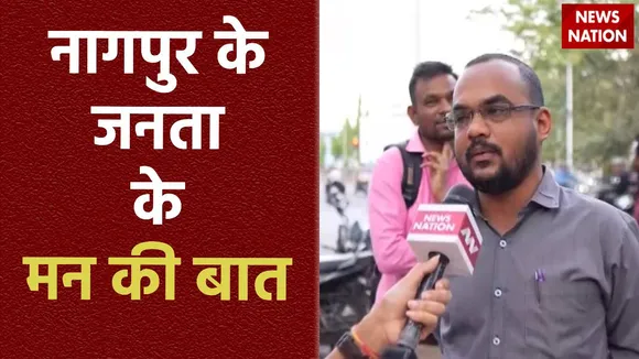24 Ka Akhada : लोकसभा चुनाव को लेकर क्या सोचती है Nagpur की जनता?