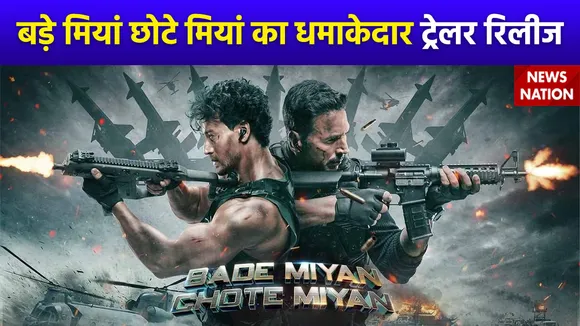 Bade Miyan Chote Miyan Trailer : रिलीज हुआ फिल्म बड़े मियां छोटे मियां का ट्रेलर