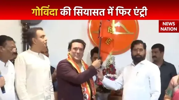 Govinda Joins Politics : शिवसेना के शिंदे गुट में शामिल हुए एक्टर गोविंदा