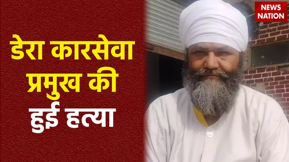 Tarsame Singh Killed : डेरा कारसेवा प्रमुख बाबा तरसेम सिंह की हत्या