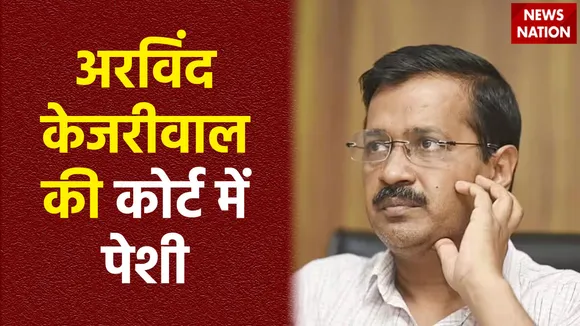 Arvind Kejriwal Arrested : PMLA कोर्ट में अरविंद केजरीवाल की पेशी आज