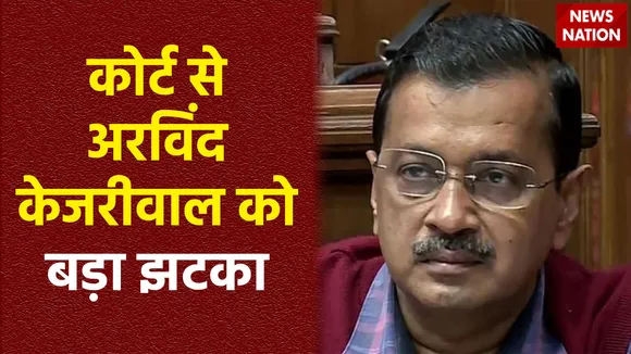 Arvind Kejriwal Arrested : राउज एवेन्यू कोर्ट ने बढ़ाई केजरीवाल की रिमांड