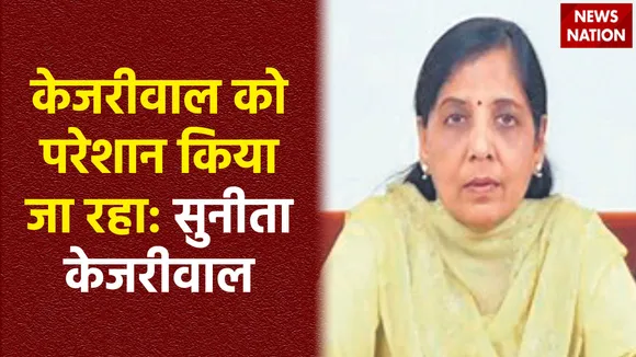 Arvind Kejriwal Arrested : सुनीता केजरीवाल का बड़ा आरोप