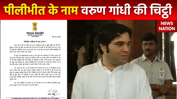 Letter of Varun Gandhi : वरुण गांधी की Pilibhit की जनता के नाम चिट्ठी