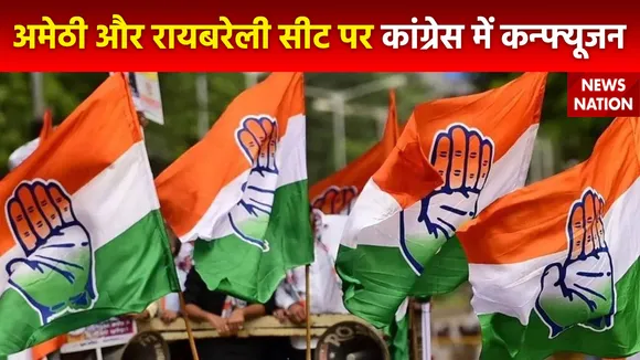 Lok Sabha Elections : कांग्रेस ने नहीं Amethi और Raebareli सीटों पर उम्मीदवारों का ऐलान