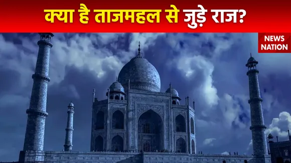 Tajmahal Unknown Facts : ताजमहल के बंद 22 कमरों में क्या छुपा है?
