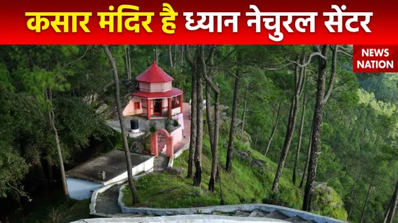 Rahasya : Uttarakhand के अल्मोड़ा स्थित इस मंदिर के पर्वत पर मैग्नेटिक फोर्स होने का दावा
