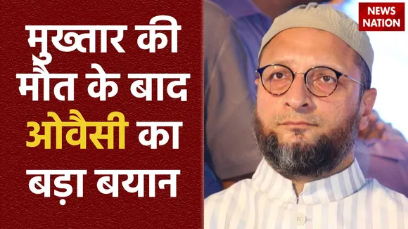 Mukhtar Ansari Death : मुख्तार के परिवार द्वारा लगाए गए आरोपों की जांच होनी चाहिए: ओवैसी