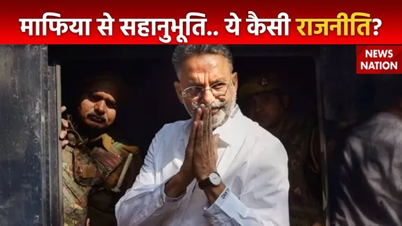Debate Live : माफिया मुख्तार की मौत पर क्यों हो रही सियासत?