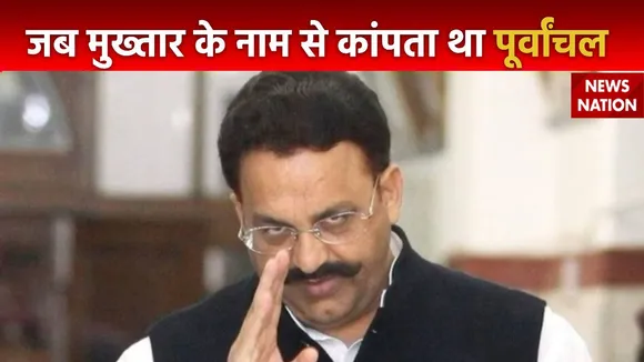 Mukhtar Ansari Death : मुख्तार अंसारी से जुड़े अनसुने किस्से