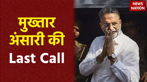 Mukhtar Ansari Death : News Nation पर माफिया मुख्तार अंसारी की आखिरी आवाज