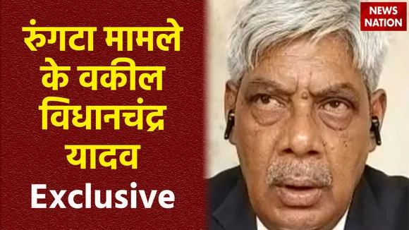 Mukhtar Ansari Death : News Nation पर रुंगटा मामले के वकील विधानचंद्र यादव Exclusive