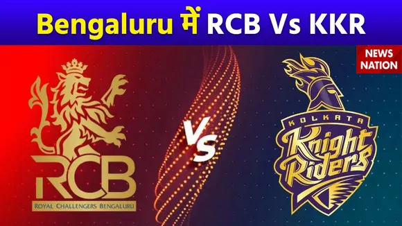 IPL 2024 : IPL के 10वें में Royal Challengers Bengaluru Vs Kolkata Knight Riders