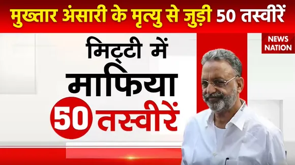 Mukhtar Ansari Death : मुख्तार अंसारी के मृत्यु से जुड़ी 50 तस्वीरें