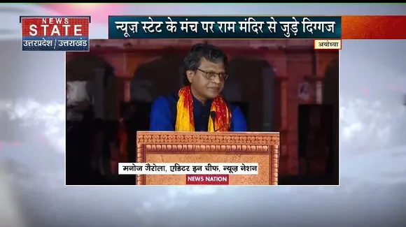 News State Conclave Ayodhya : हमलोग बड़े भाग्यशाली है हमने Ayodhya राम मंदिर के लिए संघंर्षों का दौर देखा: मनोज गैरोला
