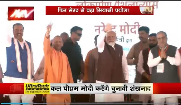 Lakh Take Ki Baat : Meerut से लगातार तीसरी बार चुनावी अभियान की शुरुआत करेंगे PM मोदी
