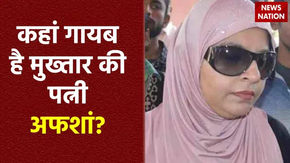 Mukhtar Ansari Death : लंबे समय से फरार है मुख्तार की पत्नी अफशां कहां गायब है मुख्तार की पत्नी अफशां अंसारी?