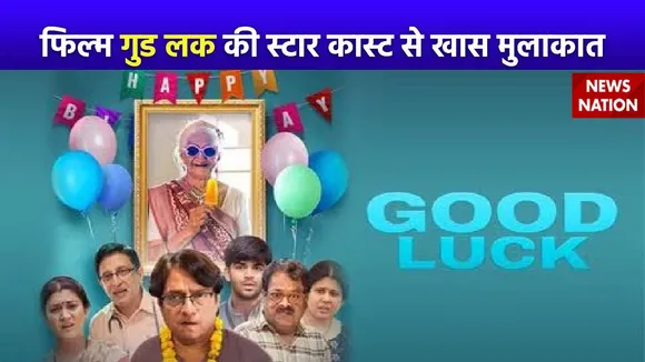 Good Luck Movie : News Nation पर फिल्म गुड लक के स्टार कास्ट से खास बातचीत
