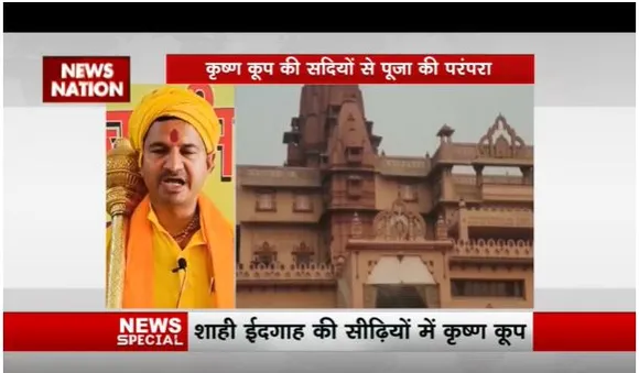 श्रीकृष्ण जन्मभूमी कमेटी का बड़ा ऐलान, शाही ईदगाह के कृष्ण कूप की करेंगे पूजा