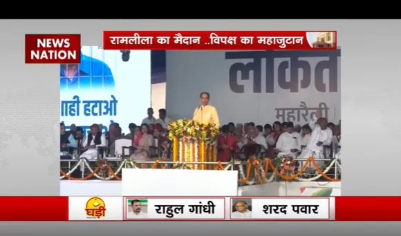 दिल्ली के रामलीला मैदान में इंडिया गठबंधन की रैली जारी, देखें उद्धव ठाकरे ने क्या कहा