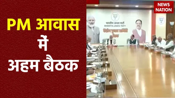 Meeting At PM House : Delhi में PM आवास में हो रही अहम बैठक