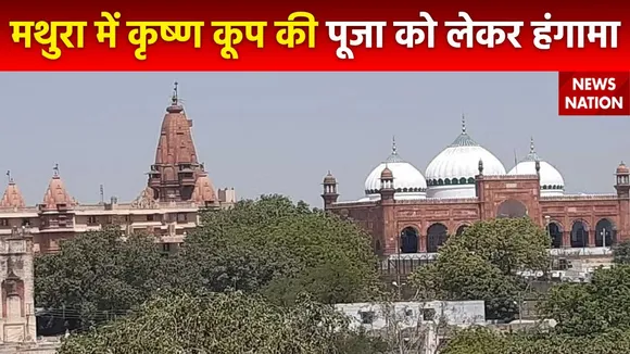 Mathura News : Matura में शाही ईदगाह की सीढ़ियों पर बने कृष्ण कूप की पूजा को लेकर विवाद