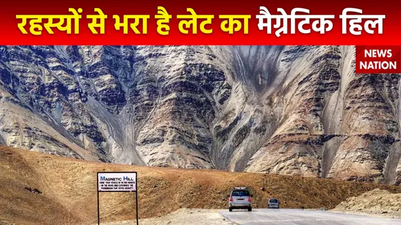Rahasya : Leh में मौजूद मैग्नेटिक हिल बना विज्ञान के लिए चुनौती