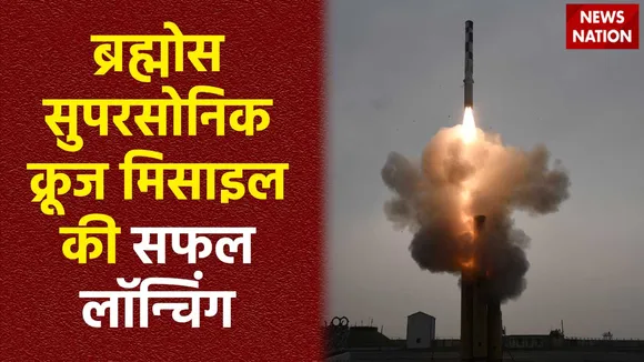 BrahMos Supersonic Cruise Missile : ब्रह्मोस सुपरसोनिक क्रूज मिसाइल की सफल लॉन्चिंग हुई