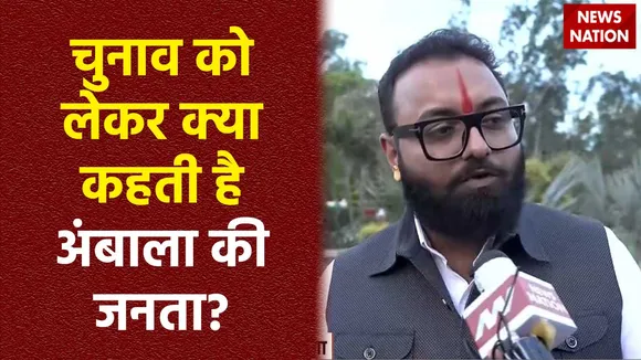 Ambala News : लोकसभा चुनाव को लेकर जानें Ambala की जनता का मूड?