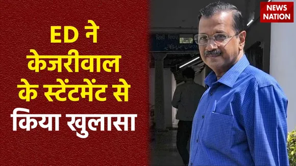 Arvind Kejriwal Judicial Custody : अरविंद केजरीवाल को लेकर ED का बड़ा खुलासा