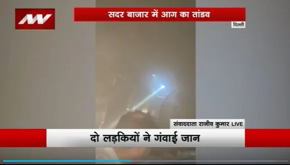 Delhi Fire : Delhi के सदर बाजार में लगी आग