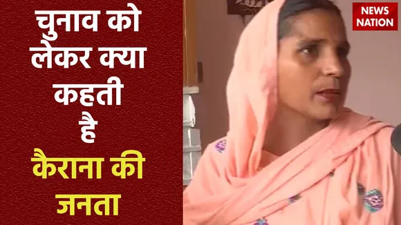 24 Ka Akhada : लोकसभा चुनाव को लेकर क्या Kairana की जनता का मूड?