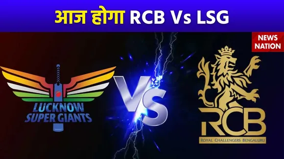 IPL 2024 : आज होगी Royal Challengers Bengaluru और  Lucknow Super Giants के बीच भिड़ंत