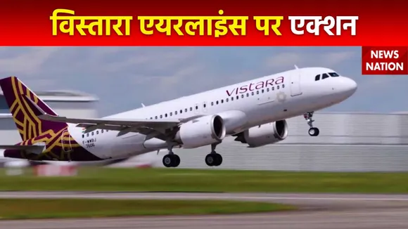 Vistara Airlines : विस्तारा एयरलाइंस के खिलाफ शिकायतों पर DGCA सख्त