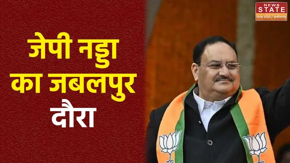 JP Nadda in Jabalpur : BJP के राष्ट्रीय अध्यक्ष जेपी नड्डा का Jabalpur दौरा
