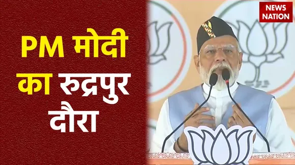 PM Modi in Rudrapur : Rudrapur में PM मोदी की जनसभा