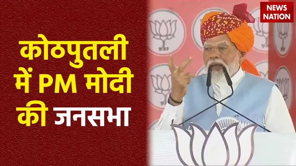 PM Modi in Rajasthan : Rajasthan कोठपुतली में PM मोदी ने जनसभा को किया संबोधित
