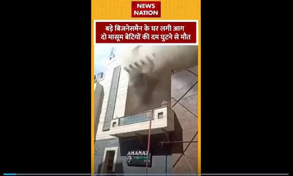 Delhi Fire : Delhi के सदर बाजार में लगी आग में दो मासूमों की मौत