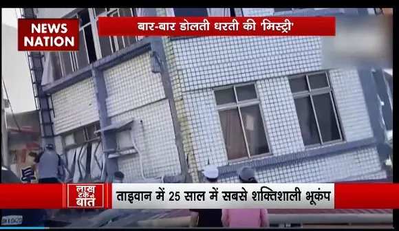Lakh Take Ki Baat : Taiwan में 25 साल मे सबसे शक्तिशाली भूकंप